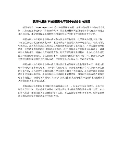 镍基电极材料在超级电容器中的制备与应用
