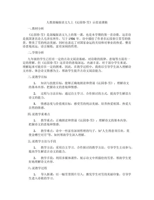 人教部编版语文九上《沁园春·雪》示范说课稿