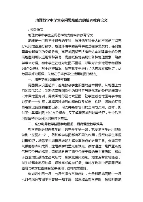 地理教学中学生空间思维能力的培养教育论文