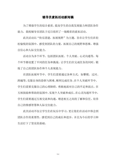 辅导员素拓活动新闻稿