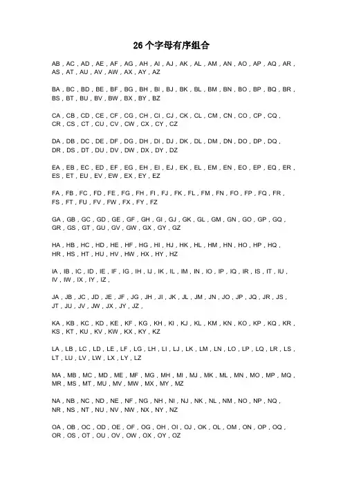 26个英文字母俩俩有序组合