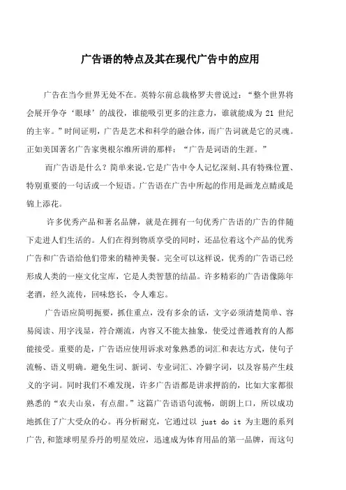 广告语的特点及其在现代广告中的应用