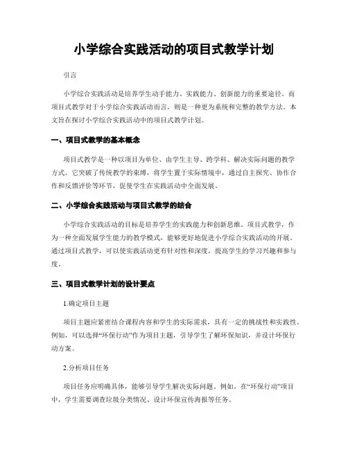 小学综合实践活动的项目式教学计划