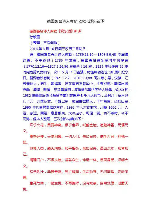 德国著名诗人席勒《欢乐颂》新译