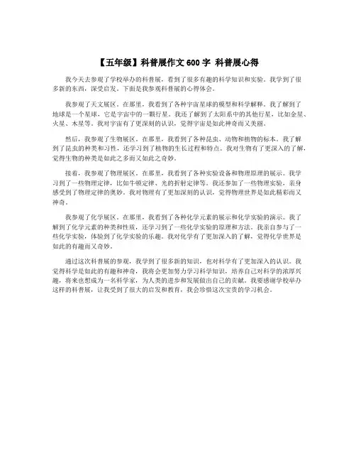 【五年级】科普展作文600字 科普展心得