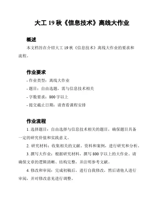 大工19秋《信息技术》离线大作业