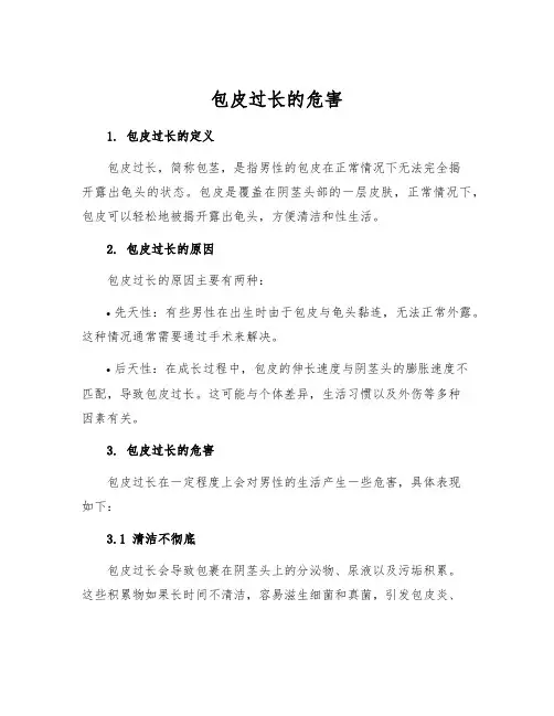 包皮过长的危害