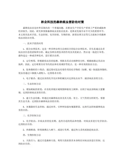 林业科技的森林病虫害防治对策