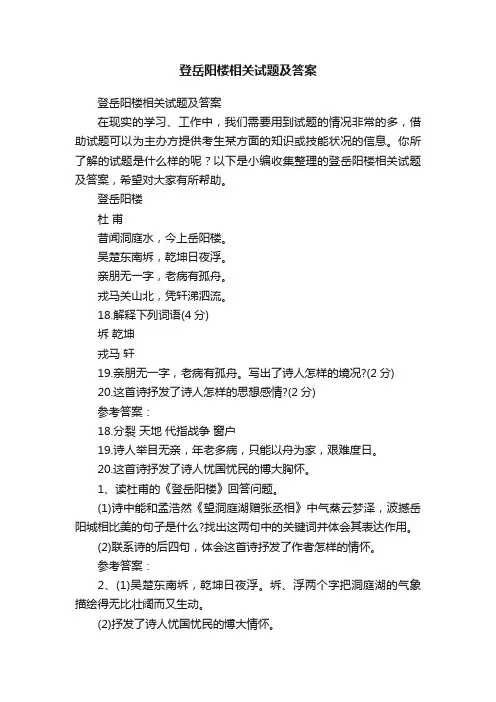 登岳阳楼相关试题及答案