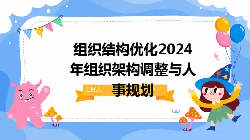 组织结构优化2024年组织架构调整与人事规划