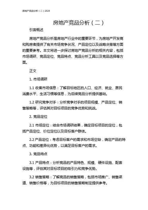 房地产竞品分析(二)2024