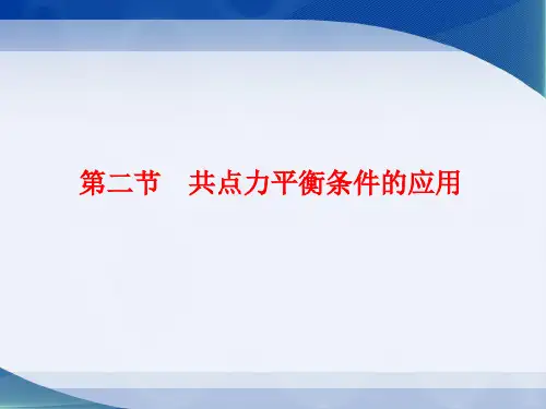 4.2 共点力平衡条件的应用(共33张PPT)