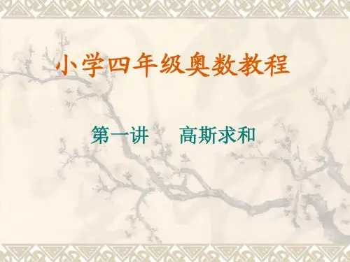 小学四年级奥数教程——第一讲整理版