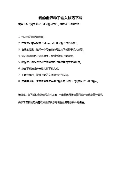 我的世界种子输入技巧下载