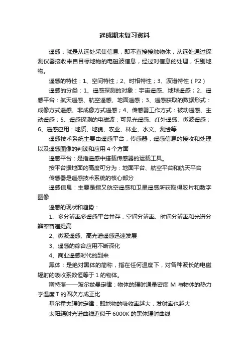 遥感期末复习资料