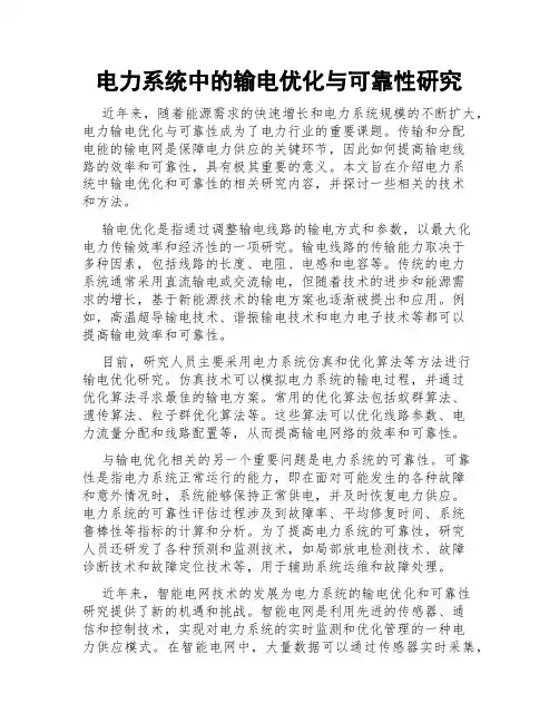电力系统中的输电优化与可靠性研究