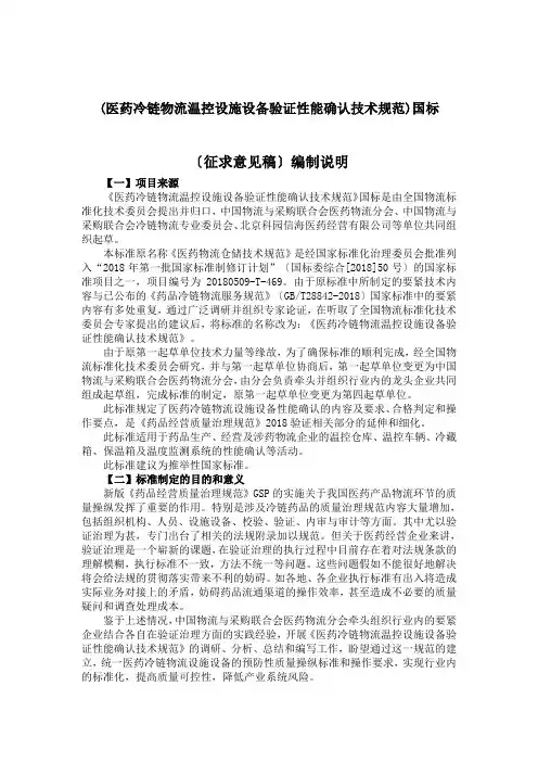 (医药冷链物流温控设施设备验证性能确认技术规范)国标