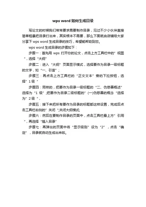 wpsword如何生成目录