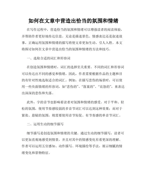 如何在文章中营造出恰当的氛围和情绪
