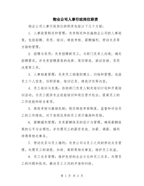 物业公司人事行政岗位职责