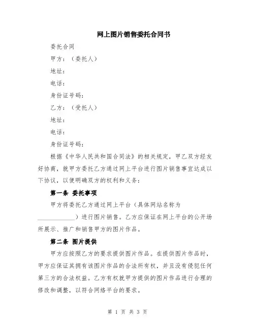 网上图片销售委托合同书