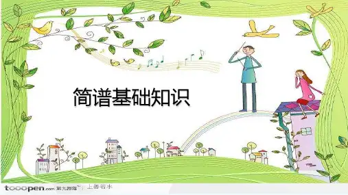 一、简谱基础知识