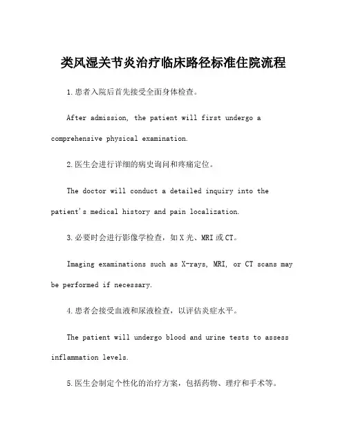类风湿关节炎治疗临床路径标准住院流程