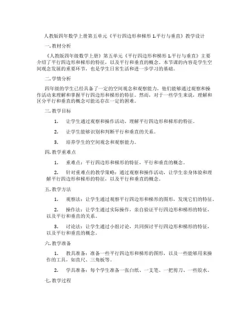 人教版四年数学上册第五单元《平行四边形和梯形1.平行与垂直》教学设计