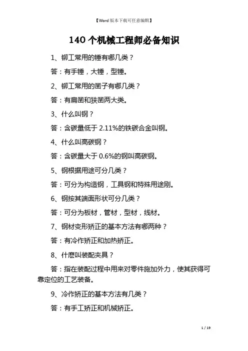 140个机械工程师必备知识