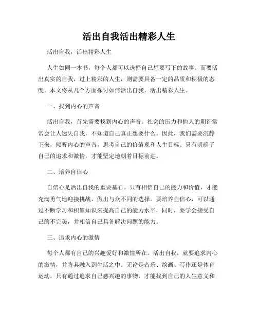 活出自我活出精彩人生