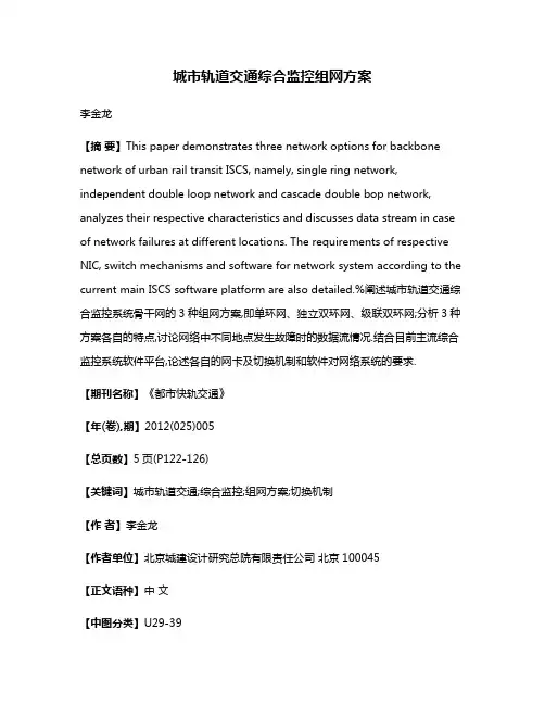 城市轨道交通综合监控组网方案