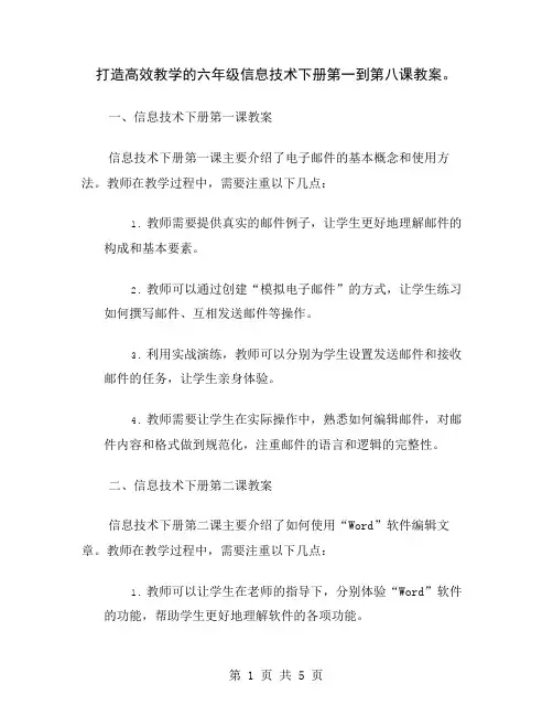 打造高效教学的六年级信息技术下册第一到第八课教案