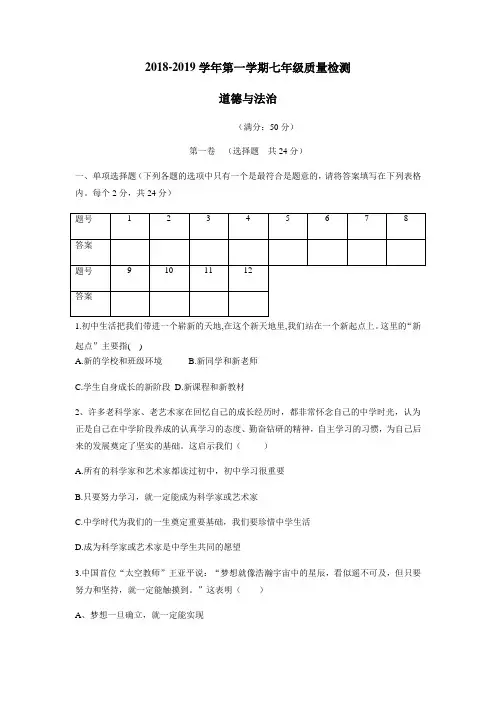 18—19学年上学期七年级第一次月考政治试题(附答案)