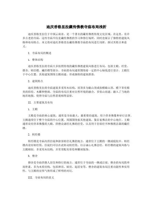迪庆香格里拉藏传佛教寺庙布局浅析