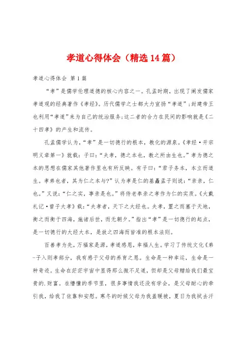 孝道心得体会(精选14篇)