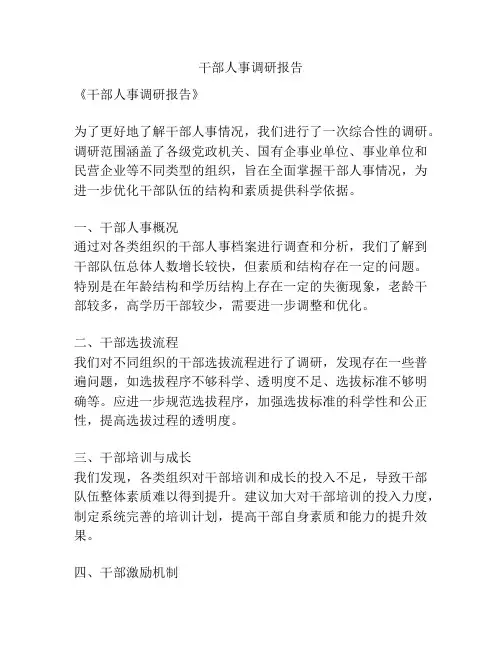 干部人事调研报告
