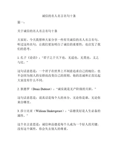 诚信的名人名言名句十条