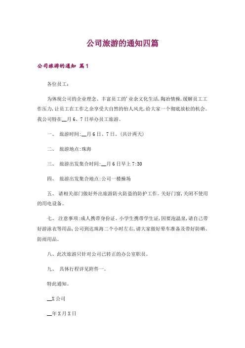 公司旅游的通知四篇
