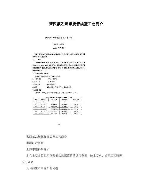 聚四氟乙烯螺旋管成型工艺简介