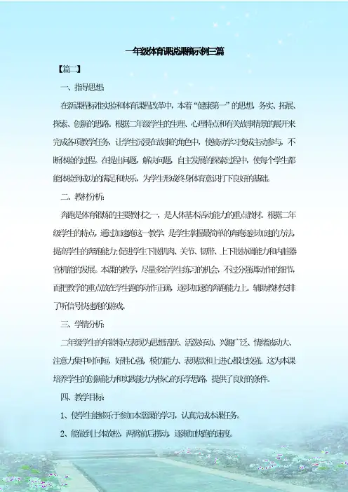 最新整理一年级体育课说课稿示例三篇