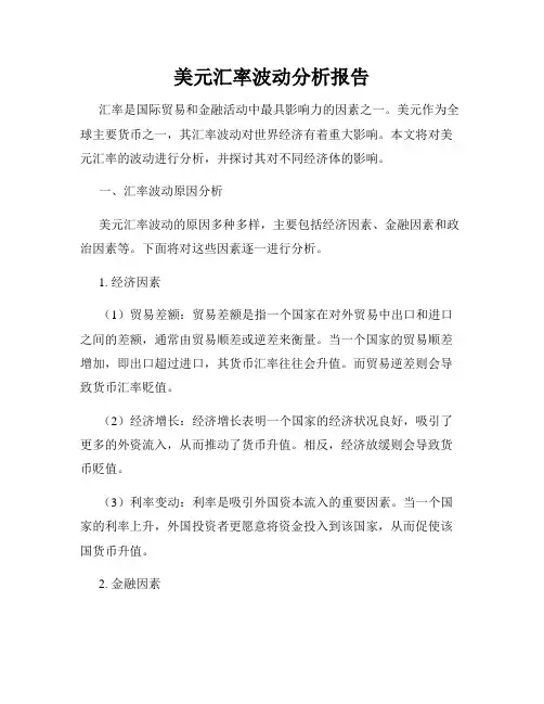 美元汇率波动分析报告