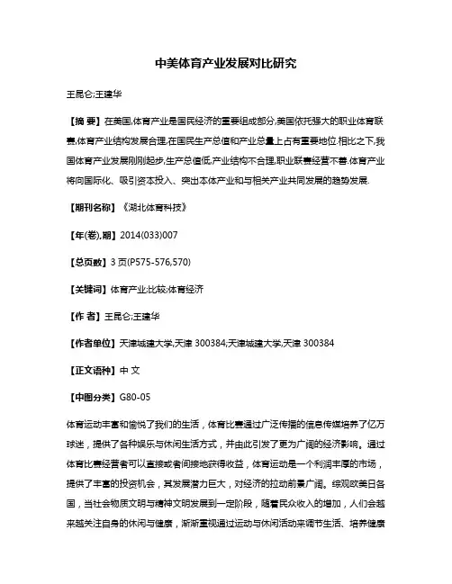 中美体育产业发展对比研究
