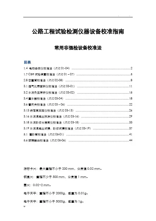 公路工程试验检测仪器设备校准指南