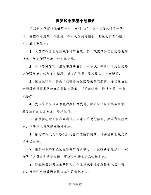 医院感染管理小组职责(三篇)