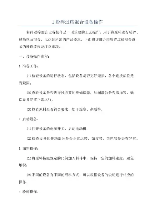 1粉碎过筛混合设备操作