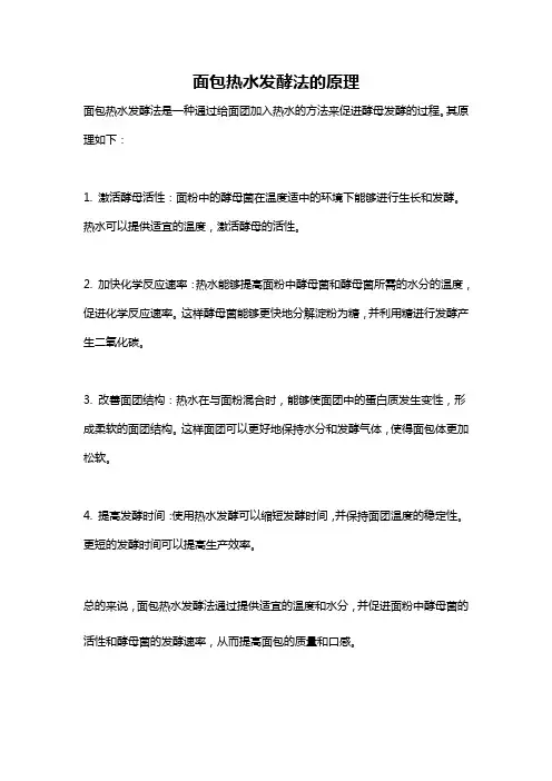 面包热水发酵法的原理