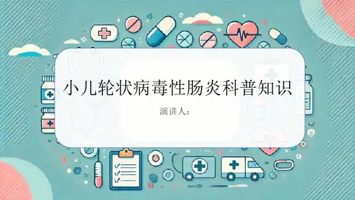 小儿轮状病毒性肠炎的科普知识PPT课件