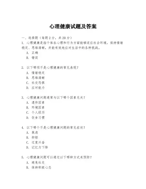 心理健康试题及答案