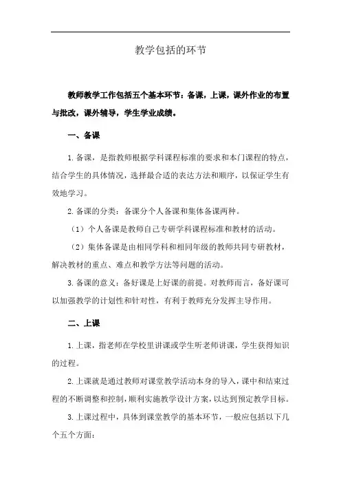 教学包括的环节