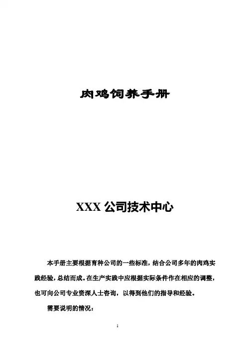 肉鸡饲养简易手册